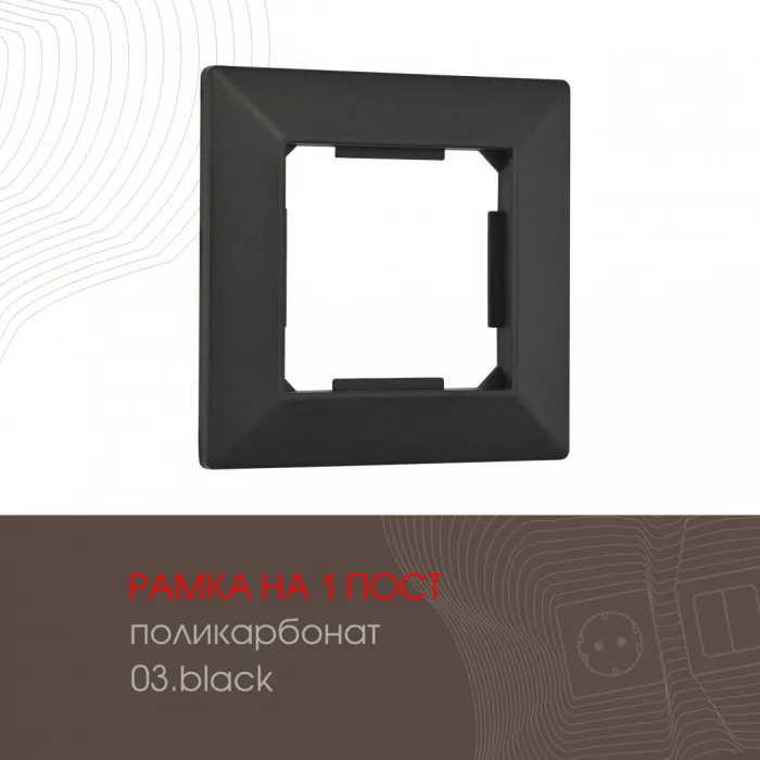 Рамка из поликарбоната на 1 пост 503.03-1.black от ImperiumLoft