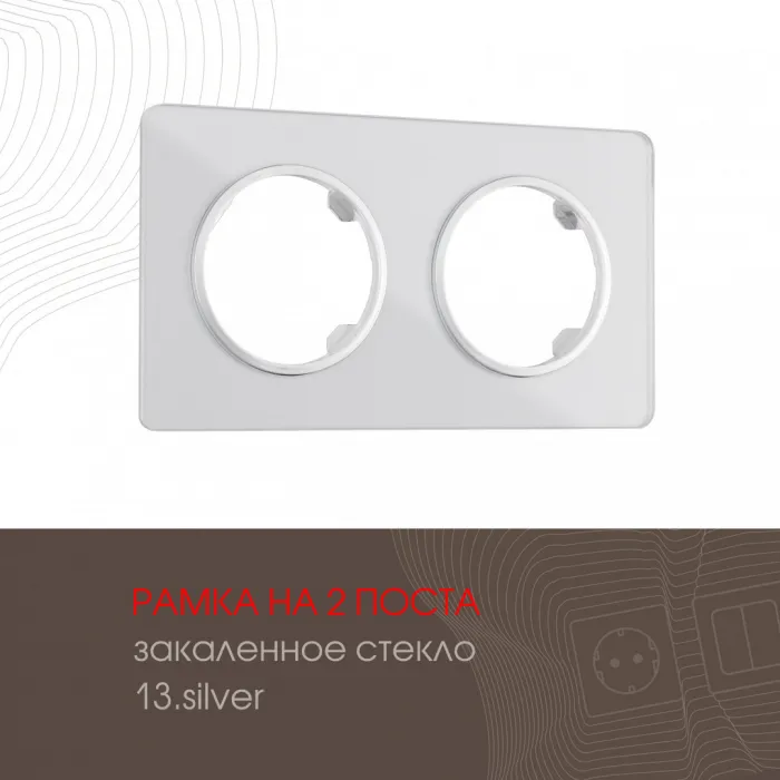 Рамка из закаленного стекла на 2 поста 502.13-2.silver от ImperiumLoft