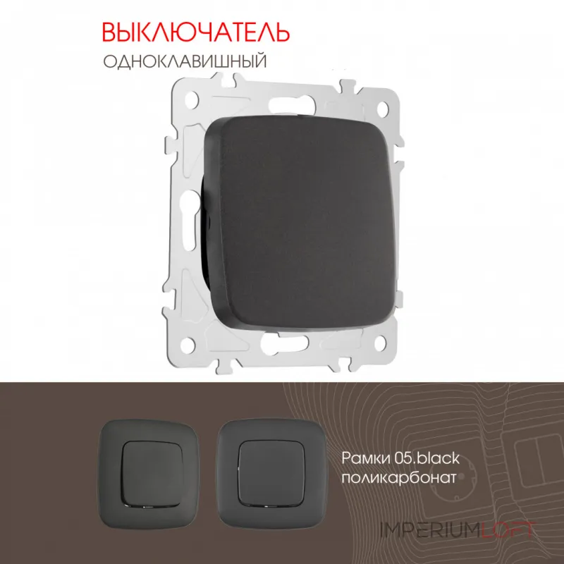 Выключатель одноклавишный, 10AX 250V 205.30-1.black от ImperiumLoft Выключатель одноклавишный, 10AX 250V 205.30-1.black от ImperiumLoft