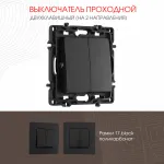 Выключатель двухклавишный проходной (на 2 направления), 10AX 250V 217.32-2.black от ImperiumLoft