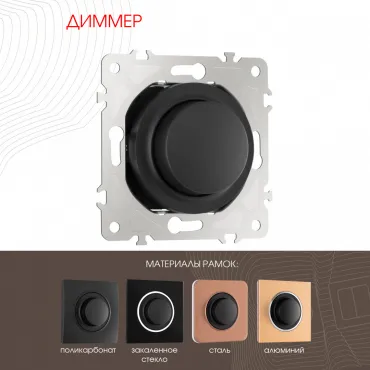 Диммер, 500W 202.48-1.black