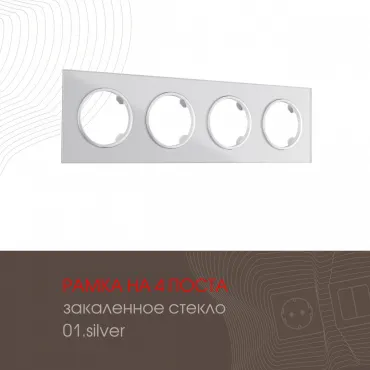 Рамка из закаленного стекла на 4 поста 502.01-4.silver