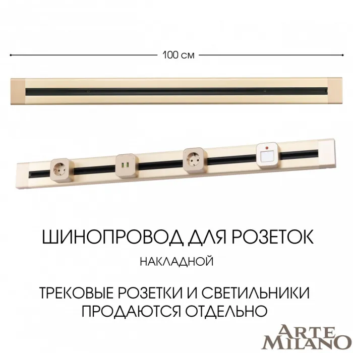 Накладной шинопровод, 32A 250V 382301TO/100 Gold от ImperiumLoft