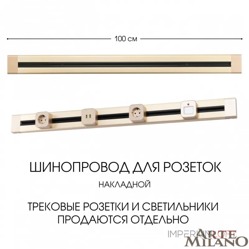 Накладной шинопровод, 32A 250V 382301TO/100 Gold Накладной шинопровод, 32A 250V 382301TO/100 Gold