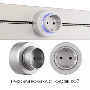 Трековая розетка, 16A 250V 397951TS/ES Silver Трековая розетка, 16A 250V 397951TS/ES Silver