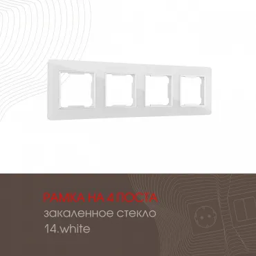 Рамка из закаленного стекла на 4 поста 503.14-4.white