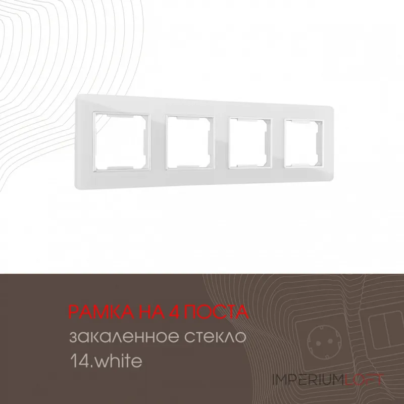Рамка из закаленного стекла на 4 поста 503.14-4.white