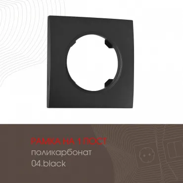 Рамка из поликарбоната на 1 пост 502.04-1.black