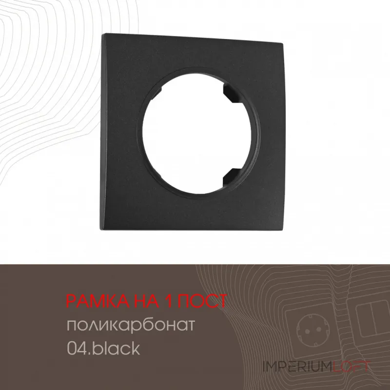 Рамка из поликарбоната на 1 пост 502.04-1.black