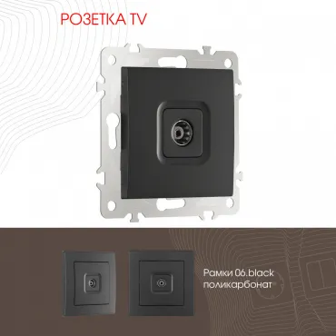 Розетка TV 206.43-1.black Розетка TV 206.43-1.black