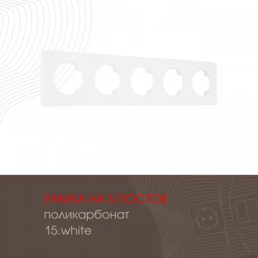 Рамка из поликарбоната на 5 постов 502.15-5.white
