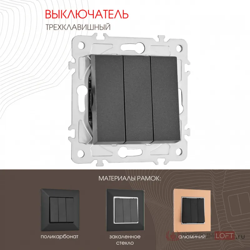 Выключатель трёхклавишный, 10AX 250V 203.30-3.black от ImperiumLoft