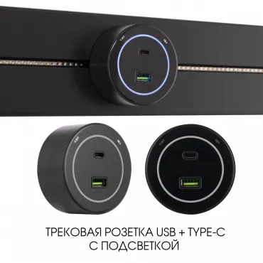 Трековая розетка, 3.1A 250V 399732TS/USB-Type-C Black Трековая розетка, 3.1A 250V 399732TS/USB-Type-C Black