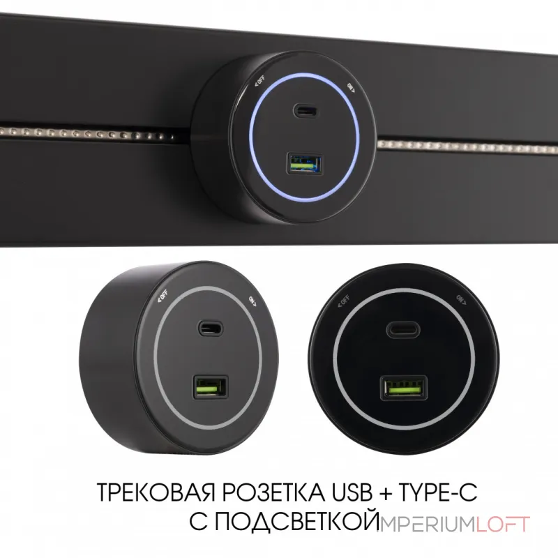 Трековая розетка, 3.1A 250V 399732TS/USB-Type-C Black от ImperiumLoft Трековая розетка, 3.1A 250V 399732TS/USB-Type-C Black от ImperiumLoft