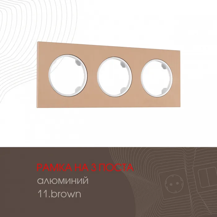 Рамка из алюминия на 3 поста 502.11-3.brown от ImperiumLoft