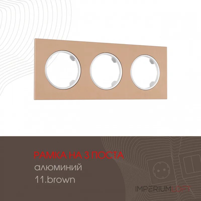 Рамка из алюминия на 3 поста 502.11-3.brown
