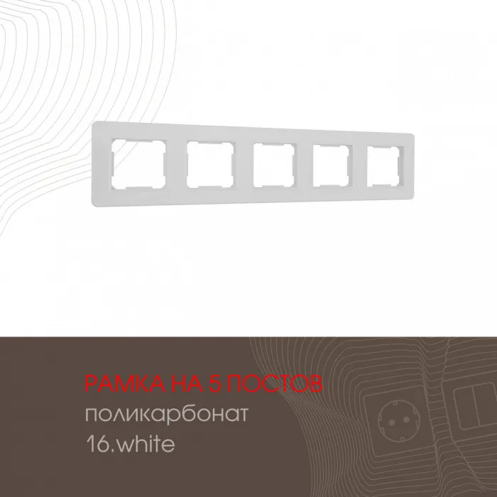 Рамка из поликарбоната на 5 постов 502.16-5.white от ImperiumLoft