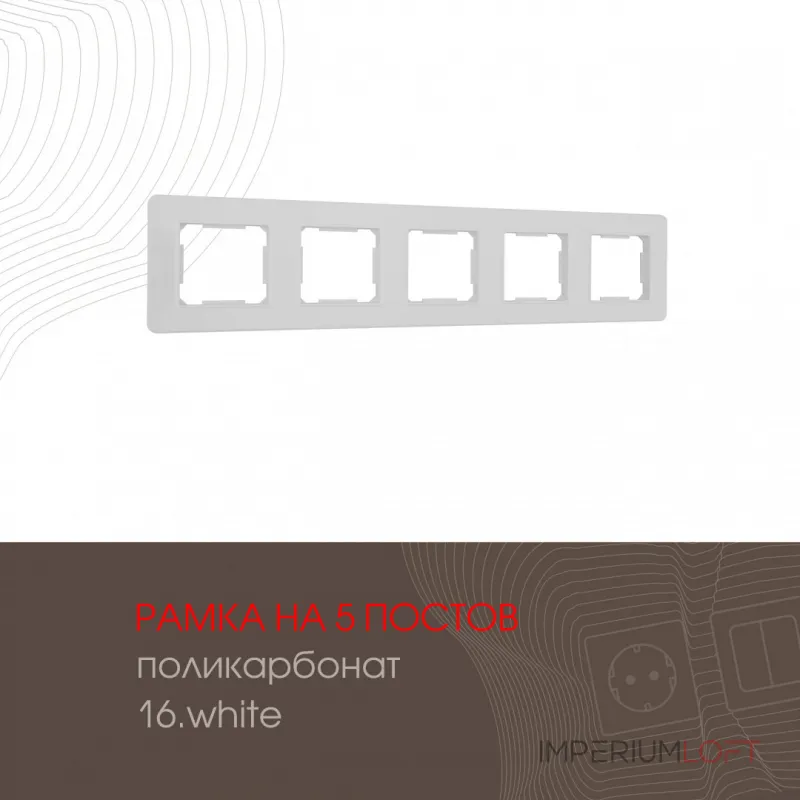 Рамка из поликарбоната на 5 постов 502.16-5.white