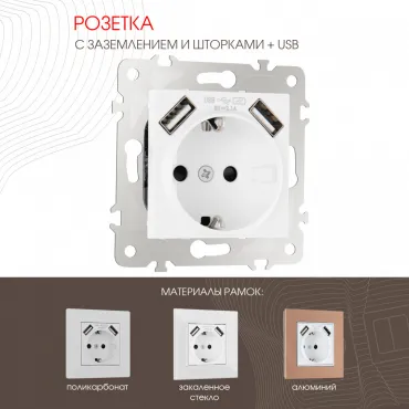 Розетка с заземлением, шторками + USB, 16A 250V, USB DC 5V 2.1A 203.47-1.white