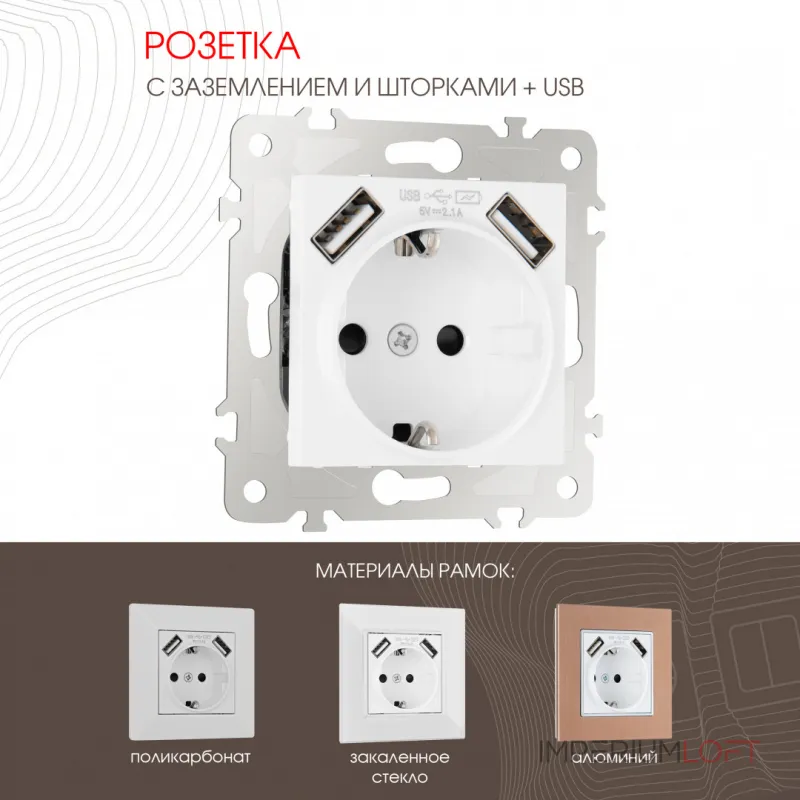Розетка с заземлением, шторками + USB, 16A 250V, USB DC 5V 2.1A 203.47-1.white