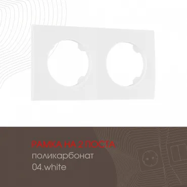 Рамка из поликарбоната на 2 поста 502.04-2.white