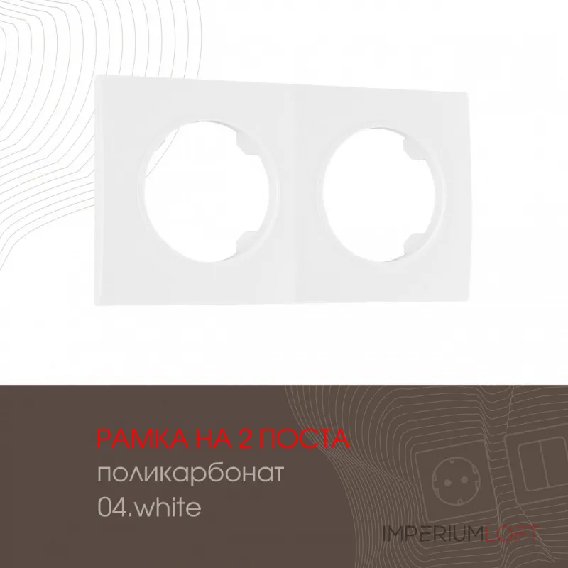 Рамка из поликарбоната на 2 поста 502.04-2.white