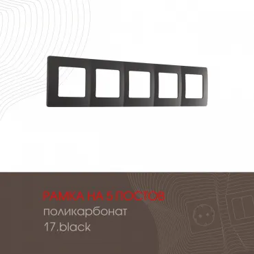 Рамка из поликарбоната на 5 постов 517.17-5.black