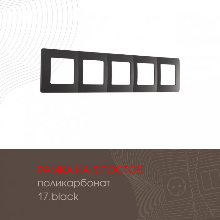 Рамка из поликарбоната на 5 постов 517.17-5.black от ImperiumLoft