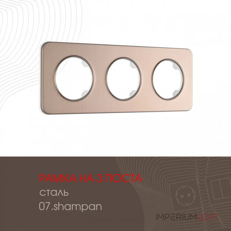 Рамка из стали на 3 поста 502.07-3.shampan