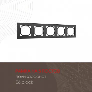 Рамка из поликарбоната на 5 постов 503.06-5.black