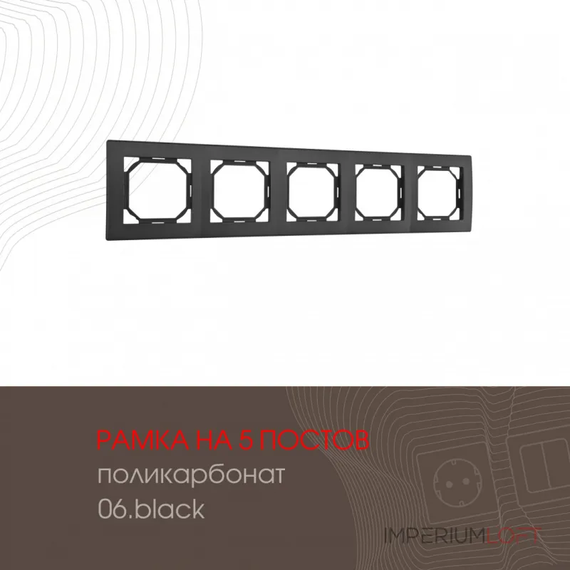 Рамка из поликарбоната на 5 постов 503.06-5.black