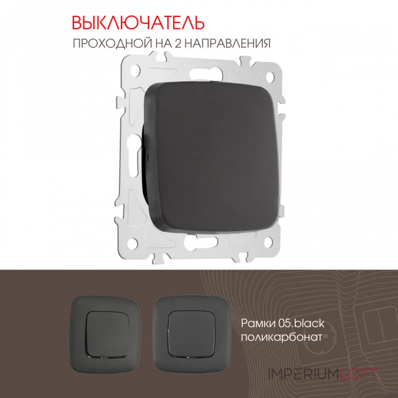 Выключатель одноклавишный проходной (на 2 направления), 10AX 250V 205.32-1.black