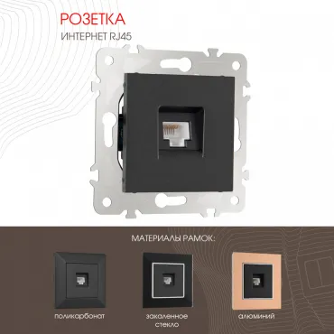 Розетка интернет RJ45 203.45-1.black Розетка интернет RJ45 203.45-1.black