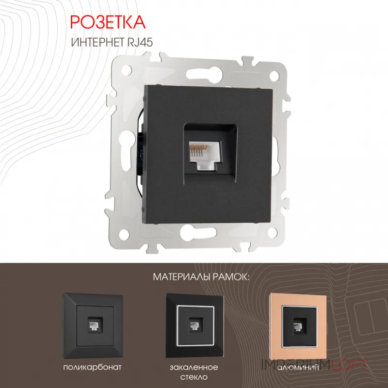 Розетка интернет RJ45 203.45-1.black