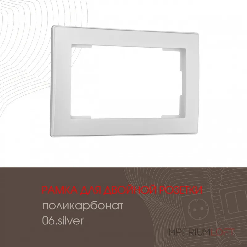 Рамка из поликарбоната для двойной розетки 503.06-double.silver