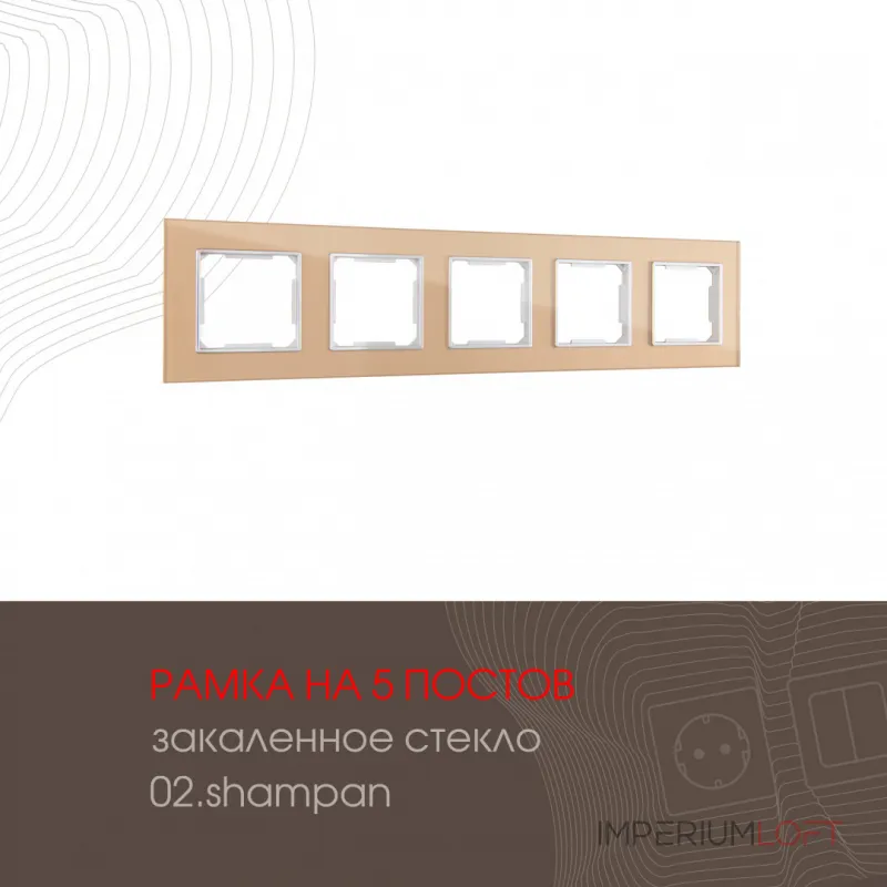 Рамка из закаленного стекла на 5 постов 503.02-5.shampan