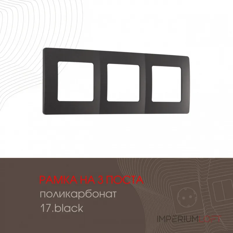 Рамка из поликарбоната на 3 поста 517.17-3.black Рамка из поликарбоната на 3 поста 517.17-3.black
