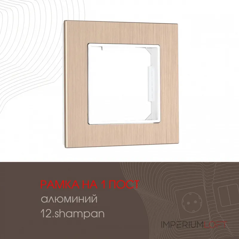 Рамка из алюминия на 1 пост 503.12-1.shampan