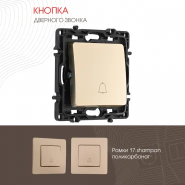 Кнопка дверного звонка, 10A 250V 217.36-1.shampan Кнопка дверного звонка, 10A 250V 217.36-1.shampan