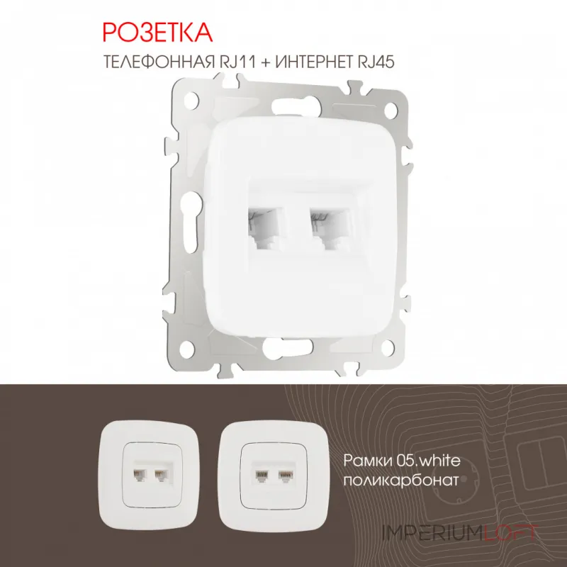 Розетка телефонная RJ11 + компьютерная RJ45 205.44-1.white Розетка телефонная RJ11 + компьютерная RJ45 205.44-1.white