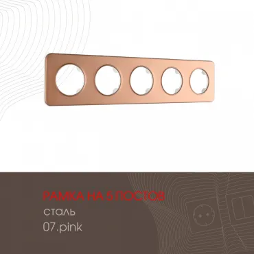 Рамка из стали на 5 постов 502.07-5.pink
