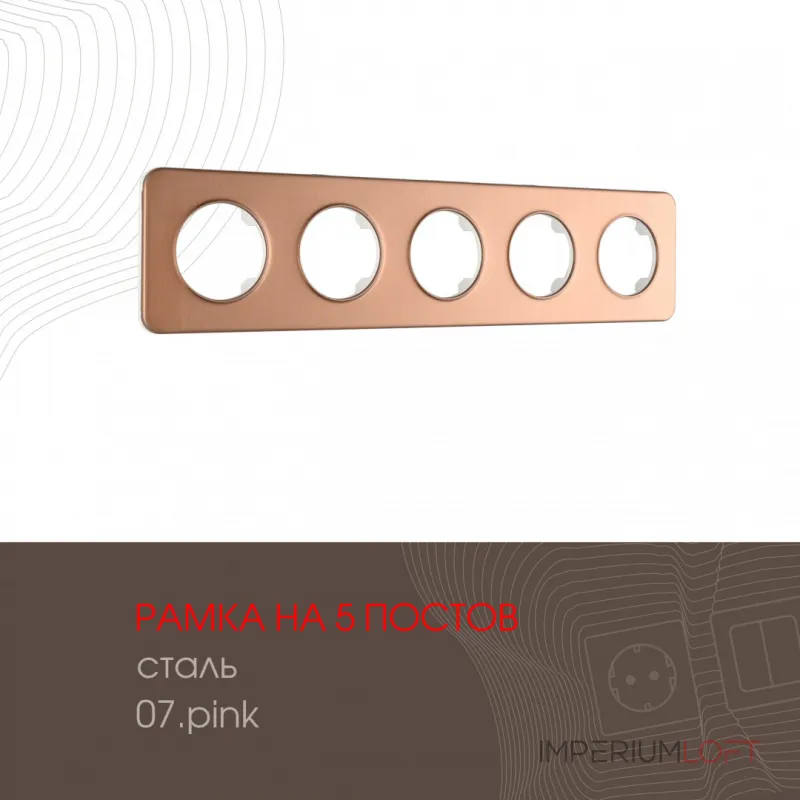 Рамка из стали на 5 постов 502.07-5.pink