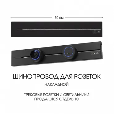 Накладной шинопровод, 32A 250V 392305TO/50 Black Накладной шинопровод, 32A 250V 392305TO/50 Black