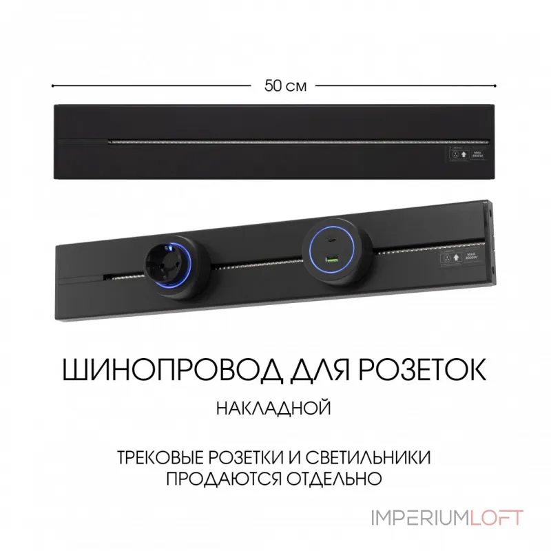 Накладной шинопровод, 32A 250V 392305TO/50 Black Накладной шинопровод, 32A 250V 392305TO/50 Black