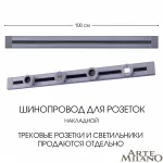 Накладной шинопровод, 32A 250V 382301TO/100 Grey от ImperiumLoft