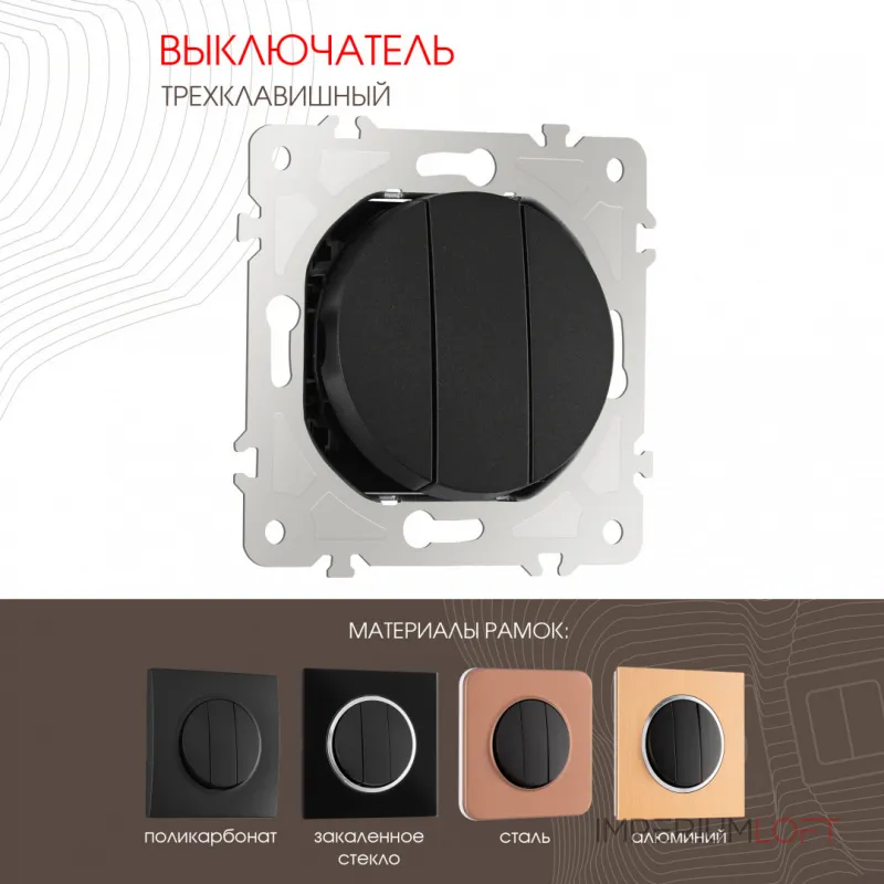 Выключатель трёхклавишный, 10AX 250V 202.30-3.black