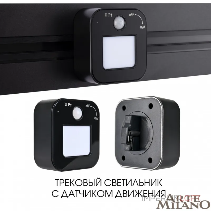 Трековый светильник с датчиком движения Arte Milano Am-track-sockets 380022TLS/LWS Black Трековый светильник с датчиком движения Arte Milano Am-track-sockets 380022TLS/LWS Black