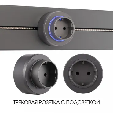 Трековая розетка, 16A 250V 397951TS/ES Grey Трековая розетка, 16A 250V 397951TS/ES Grey