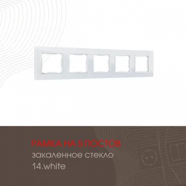 Рамка из закаленного стекла на 5 постов 503.14-5.white