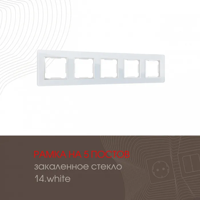 Рамка из закаленного стекла на 5 постов 503.14-5.white от ImperiumLoft